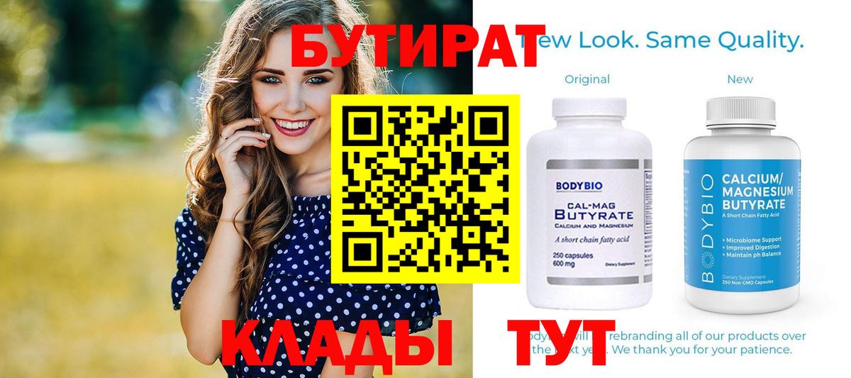 Кирово-Чепецк  Бутират бутандиол  БУТИРАТ  Вход с VPN 