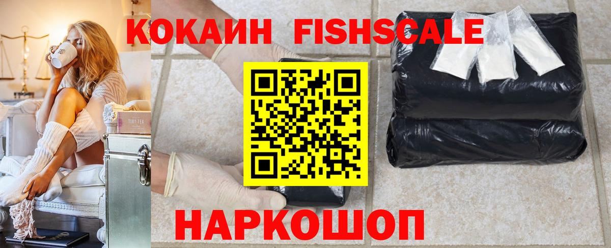 Кокаин Fish Scale Кирово-Чепецк
